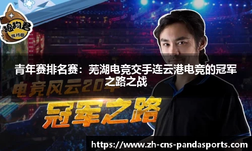 青年赛排名赛：芜湖电竞交手连云港电竞的冠军之路之战